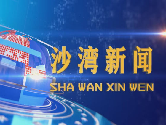 沙湾新闻  2025年6月25日