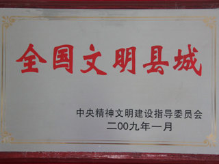 全国文明县城