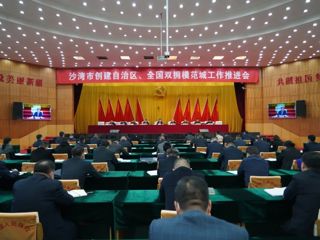 沙湾市召开创建新一届自治区、全国双拥模范城推进会