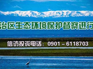 自治区生态环境保护督察进行时