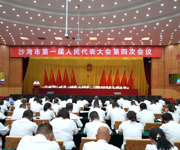 沙湾市第一届人民代表大会第四次会议开幕