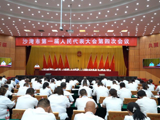 沙湾市第一届人民代表大会第四次会议开幕