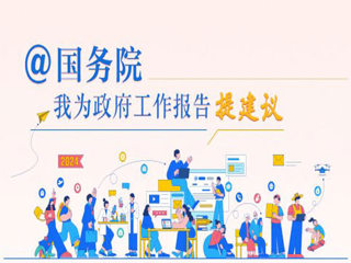 @国务院 我为政府工作报告提建议