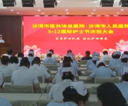 沙湾市举办“5·12”国际护士节表彰大会