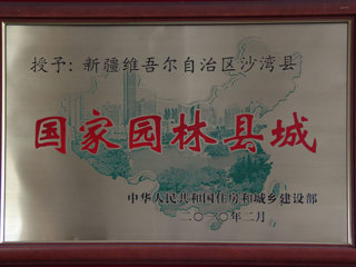 国家园林县城