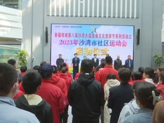 新疆塔城第八届沙湾大盘美食文化旅游节系列活动之--2023年沙湾市“文润沙湾·体进万家”社区运动会启动