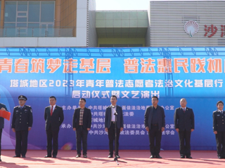 塔城地区2023年青年普法志愿者法治文化基层行活动在沙湾市启动