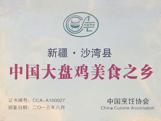 中国大盘鸡美食之乡