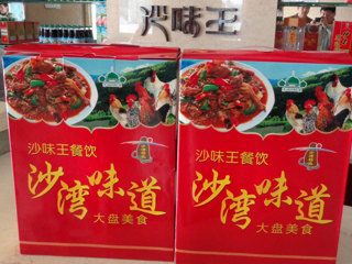 沙味王真空包装大盘鸡