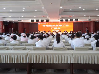 沙湾市人民医院召开二级甲等医院复审工作汇报会