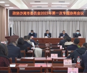 政协沙湾市委员会召开2023年第一次专题协商会议