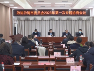 政协沙湾市委员会召开2023年第一次专题协商会议