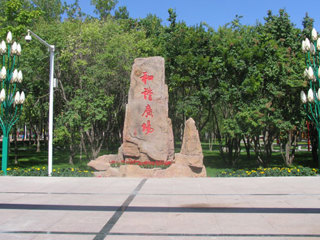 和谐广场