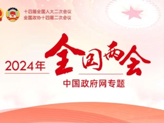 2024年全国两会中国政府网专栏
