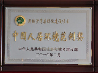 中国人居环境范例奖