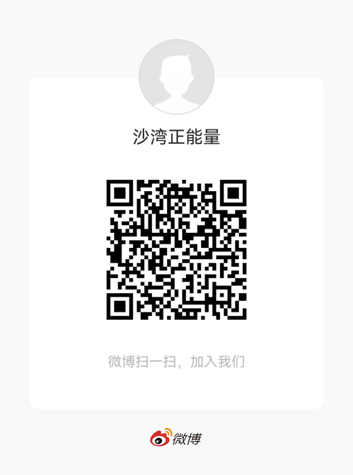 沙湾正能量（二维码）