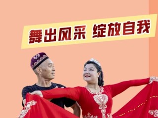 长图+H5 | 舞出风采 绽放自我