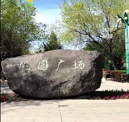 桃园广场