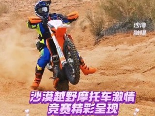 沙湾大盘美食文化节系列活动-沙漠越野摩托车赛
