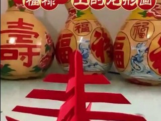 “福禄”上的龙形画