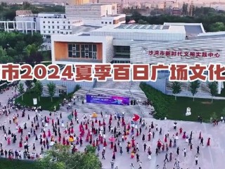 沙湾市2024年夏季百日广场文化活动