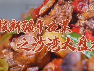 寻味新疆/硬核年夜菜之沙湾大盘鸡 