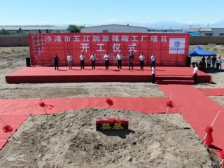 沙湾市五江润源辣椒产业项目举行开工仪式