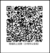塔城码上巡察（沙湾市公安局）