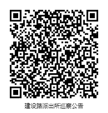 建设路派出所巡察公告