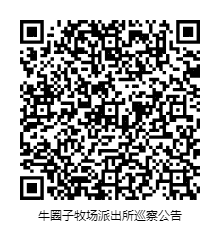 牛圈子牧场派出所巡察公告