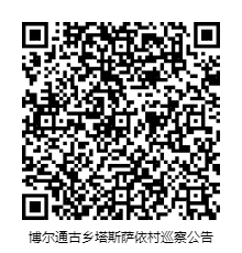 博尔通古乡塔斯萨依村巡察公告