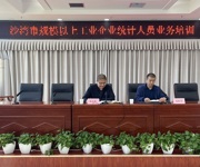 沙湾市统计局召开规模以上工业企业统计业务培训