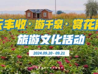 庆丰收·游千泉·赏花海旅游文化活动（9月20日-21日）