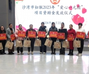 沙湾市妇联举办2023年“爱心一元捐” 项目资助金发放仪式