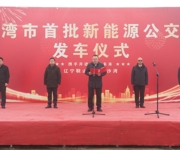 辽宁援疆32辆新能源公交车投运