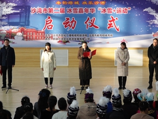 沙湾市第二届冰雪嘉年华“冰雪+运动”活动启动