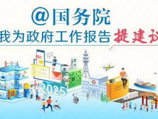 @国务院 我为政府工作报告提建议