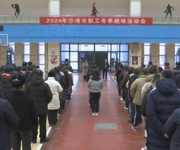 塔城地区沙湾市举办2024年职工冬季趣味运动会