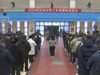 塔城地区沙湾市举办2024年职工冬季趣味运动会