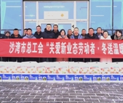 沙湾市总工会开展“寒冬送暖 情系职工”慰问活动