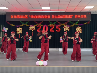 桃园街道体育场路社区：迎新春“群众村晚”欢乐多