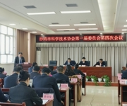 沙湾市科协召开第一届委员会第四次会议