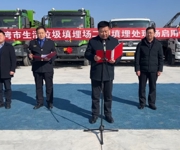 实干争先 向“新”而行| 沙湾市举行生活垃圾填埋场试运营仪式