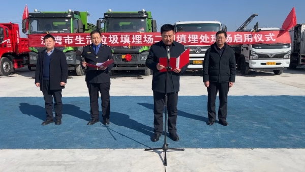 实干争先 向“新”而行| 沙湾市举行生活垃圾填埋场试运营仪式