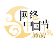 【网络中国节·清明】
