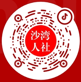 沙湾市人力资源和社会保障局抖音