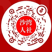 沙湾市人力资源和社会保障局抖音