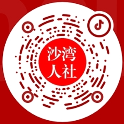 沙湾市人力资源和社会保障局抖音
