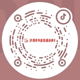 沙湾市书香街道办事处抖音