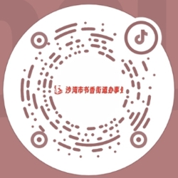 沙湾市书香街道办事处抖音